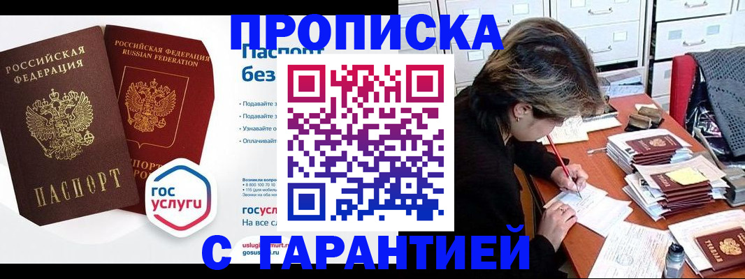 купить прописку в Инзе